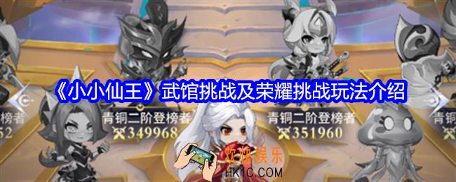小小仙王武馆挑战及荣耀挑战怎么玩