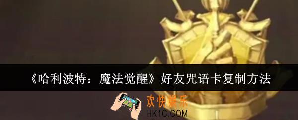 哈利波特魔法觉醒好友咒语卡怎么复制