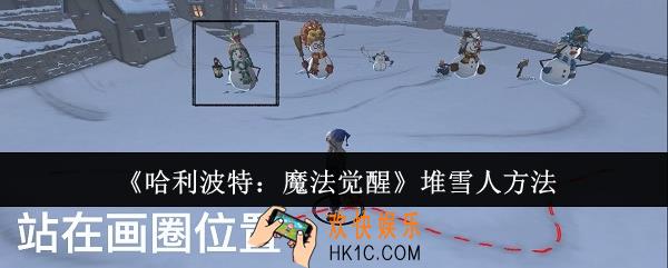 哈利波特魔法觉醒怎么堆雪人