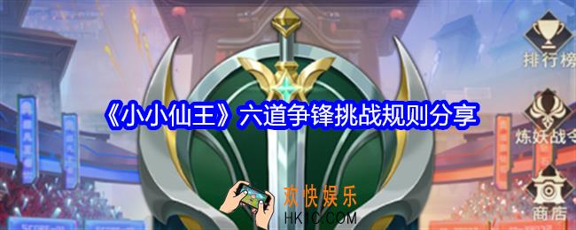 小小仙王六道争锋怎么玩