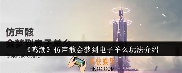 鸣潮仿声骸会梦到电子羊么怎么玩