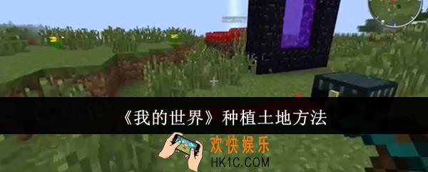 我的世界怎么种植土地