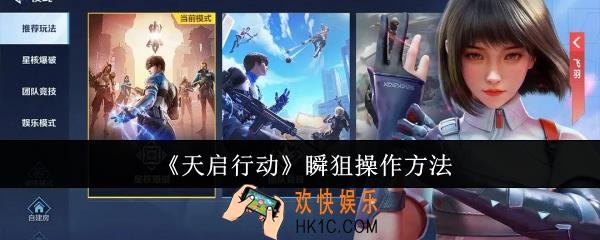 天启行动瞬狙怎么操作