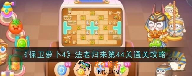 保卫萝卜4法老归来第44关怎么玩