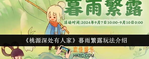 桃源深处有人家暮雨繁露怎么玩