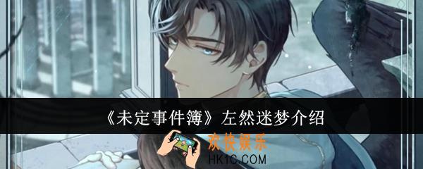 未定事件簿左然迷梦怎么样