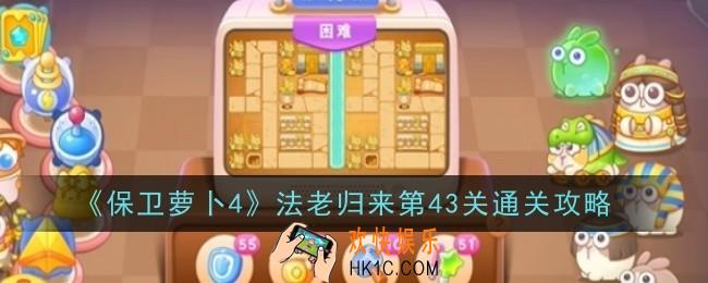保卫萝卜4法老归来第43关怎么通关