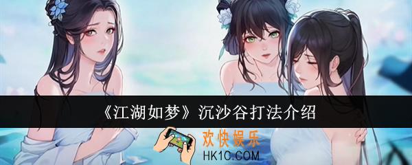 江湖如梦沉沙谷怎么打