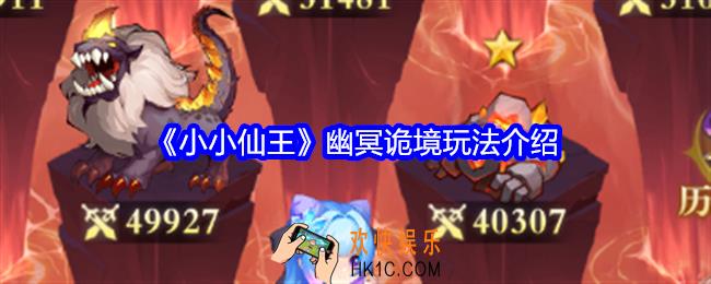 小小仙王幽冥诡境怎么玩