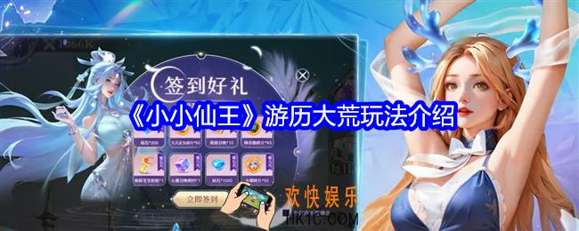 小小仙王游历大荒怎么玩