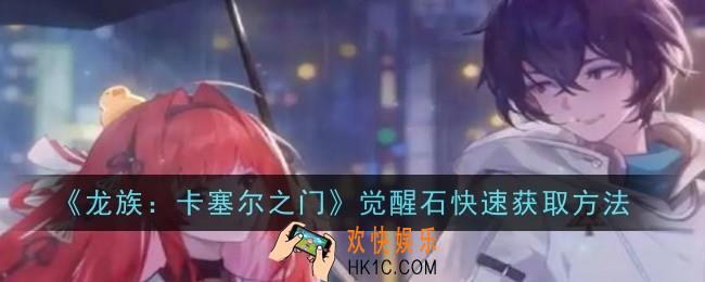 龙族卡塞尔之门觉醒石怎么快速获取