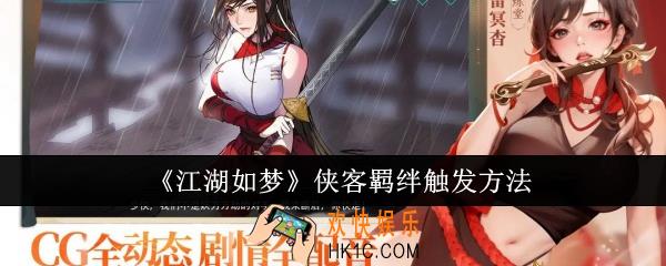 江湖如梦侠客羁绊怎么触发