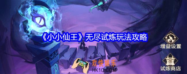 小小仙王无尽试炼怎么玩