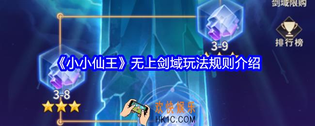 小小仙王无上剑域怎么玩