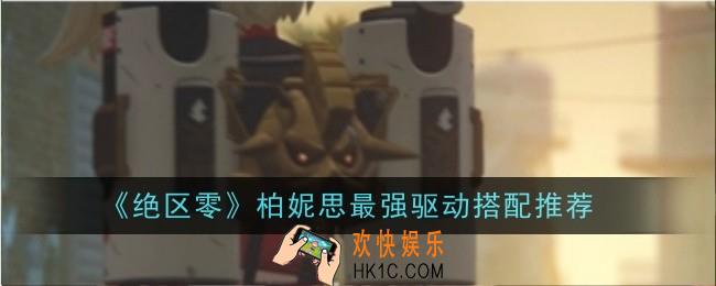 绝区零柏妮思最强驱动搭配推荐什么