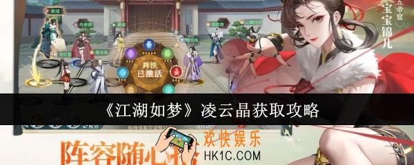江湖如梦凌云晶怎么获取