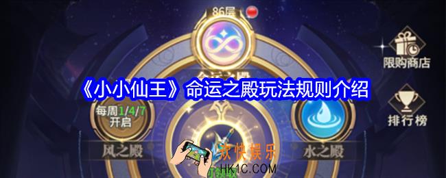 小小仙王命运之殿怎么玩