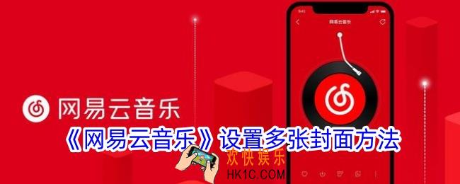 网易云音乐怎么设置多张背景照片