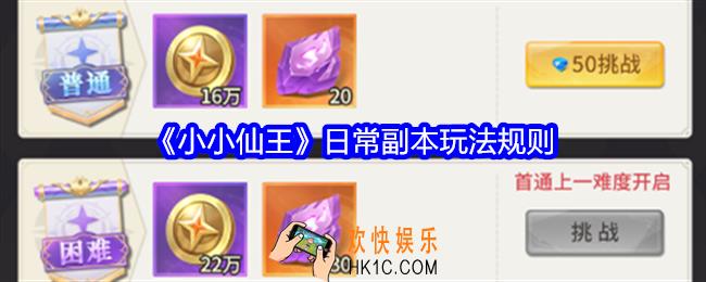 小小仙王日常副本怎么玩