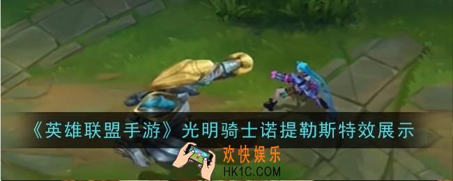英雄联盟手游光明骑士诺提勒斯特效是什么