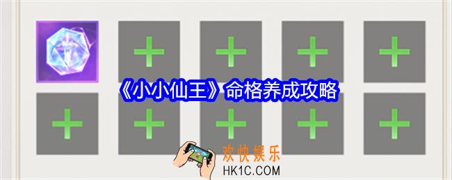 小小仙王命格怎么养成