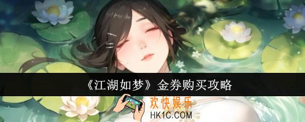 江湖如梦金券买什么划算