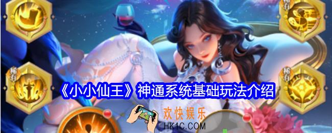 小小仙王神通有什么用