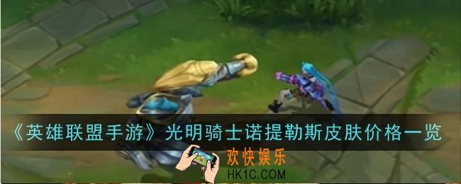 英雄联盟手游光明骑士诺提勒斯皮肤是什么