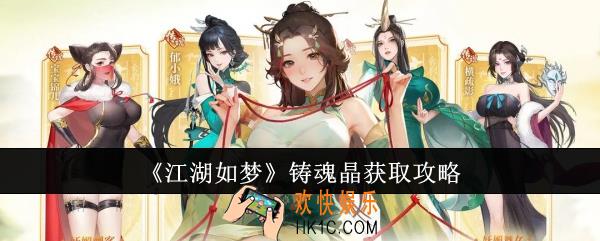 江湖如梦铸魂晶怎么获取