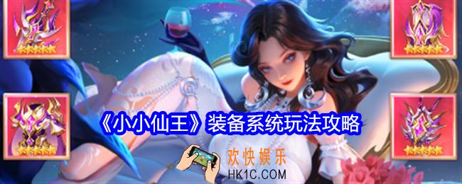 小小仙王装备系统怎么玩
