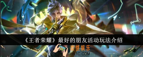王者荣耀最好的朋友活动怎么玩