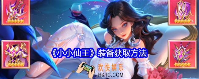 小小仙王装备怎么获得