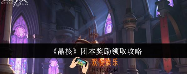 晶核团本奖励怎么领取