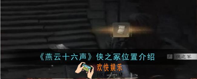 燕云十六声侠之冢位置在哪