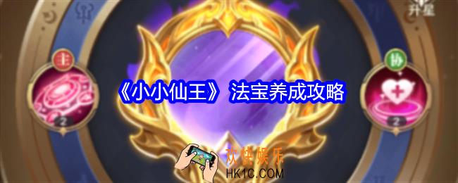 小小仙王法宝养成攻略