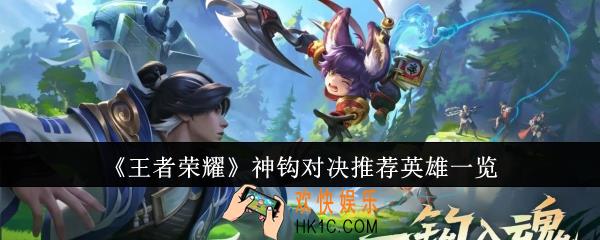 王者荣耀神钩对决推荐什么英雄