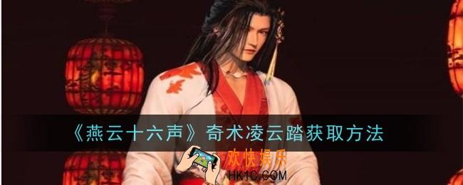 燕云十六声奇术凌云踏怎么获取