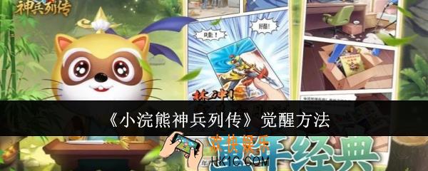 小浣熊神兵列传怎么觉醒