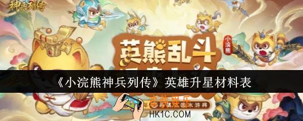 小浣熊神兵列传英雄升星材料有哪些