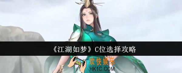 江湖如梦C位怎么选择
