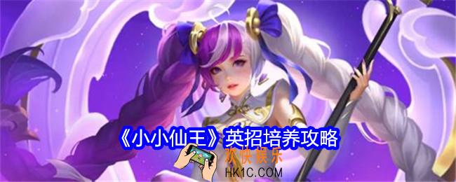 小小仙王英招培养攻略