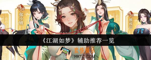 江湖如梦辅助推荐什么