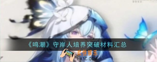 鸣潮守岸人培养突破材料是什么