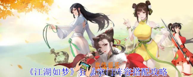 江湖如梦狂暴掌门阵容怎么搭配