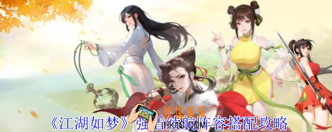 江湖如梦强盾续航阵容怎么搭配