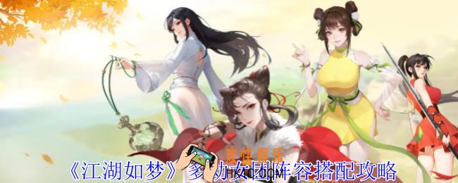 江湖如梦多动女团阵容怎么搭配