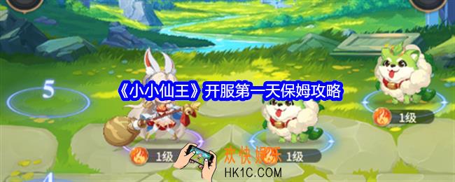 小小仙王开服第一天怎么玩