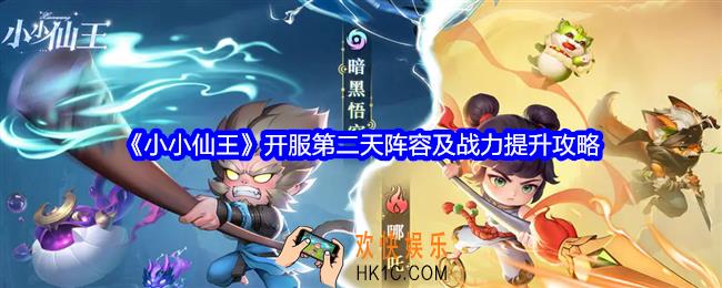 小小仙王开服第二天怎么玩