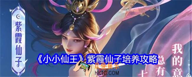 小小仙王紫霞仙子培养攻略