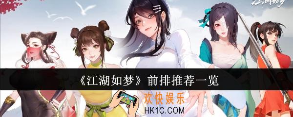 江湖如梦前排推荐什么